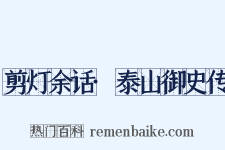 剪灯余话·泰山御史传是什么意思的图片